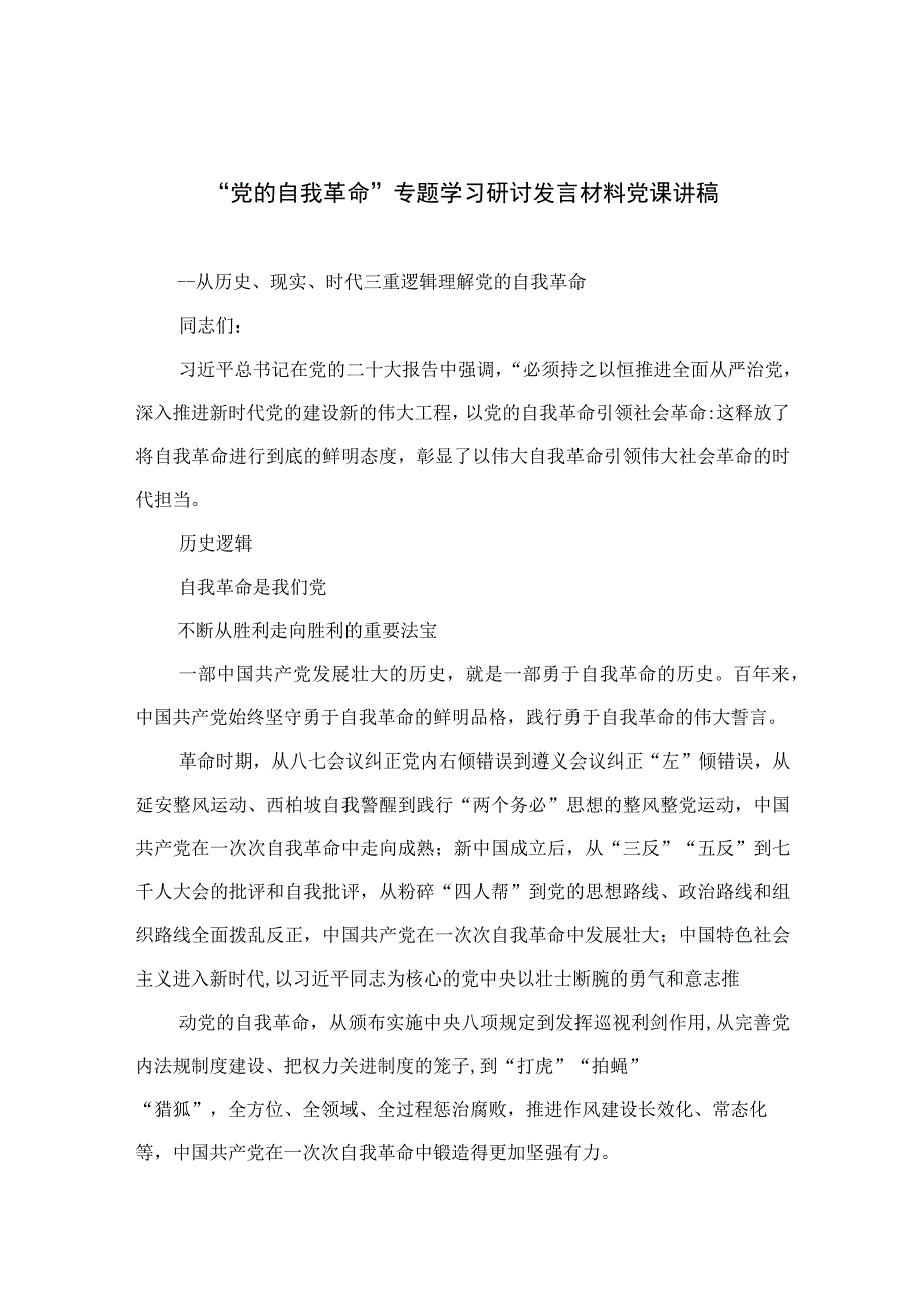 2023党的自我革命专题学习研讨发言材料党课讲稿精选共10篇.docx_第1页