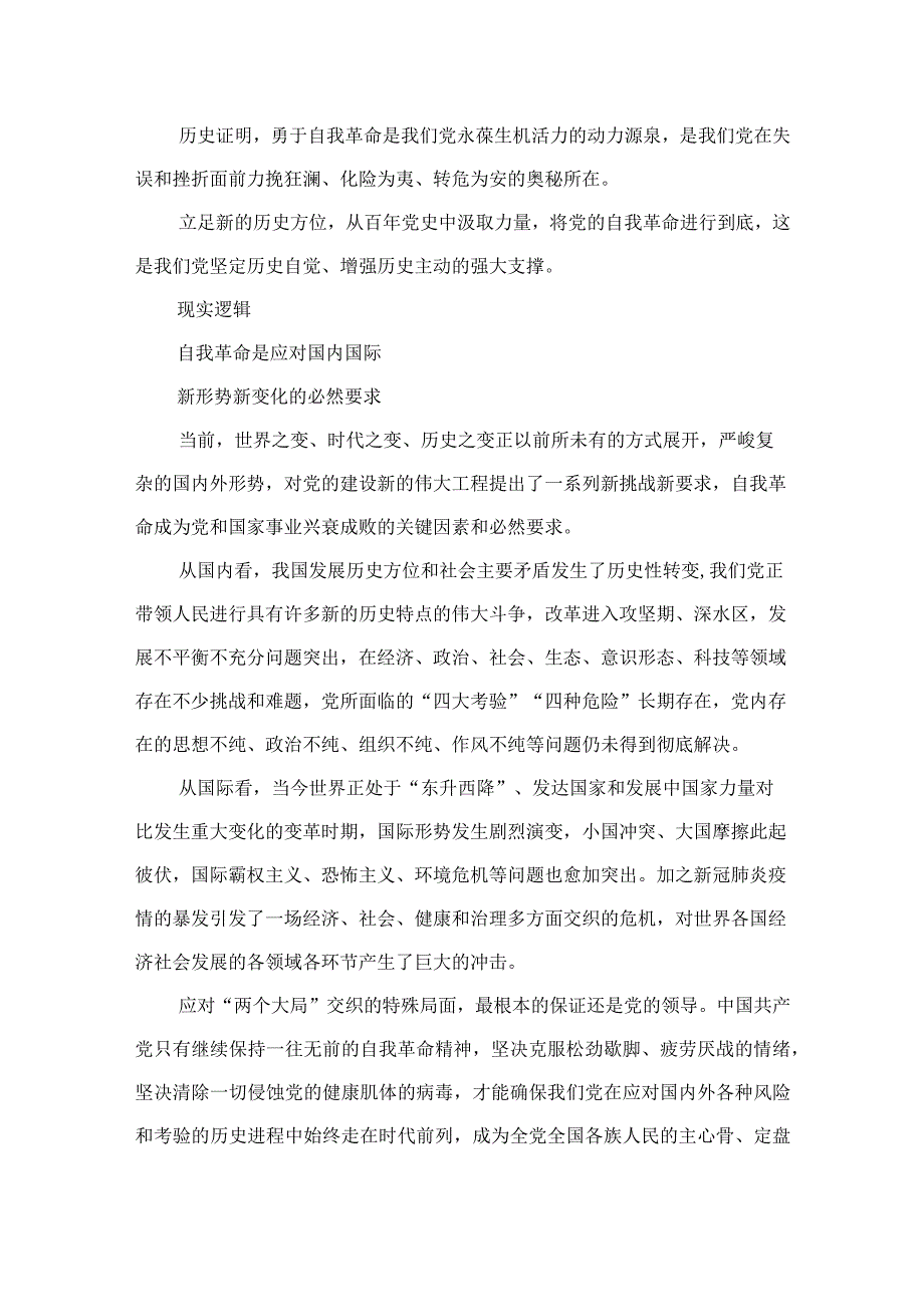 2023党的自我革命专题学习研讨发言材料党课讲稿精选共10篇.docx_第2页