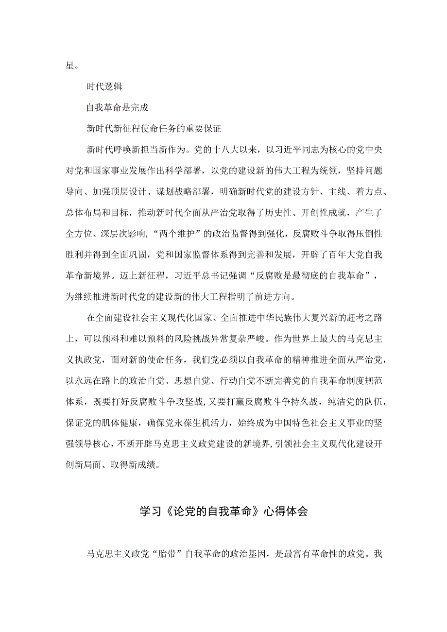 2023党的自我革命专题学习研讨发言材料党课讲稿精选共10篇.docx_第3页