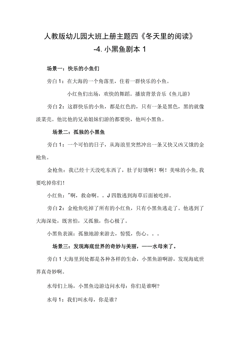 人教版幼儿园大班上册主题四《冬天里的阅读》4小黑鱼剧本1.docx_第1页