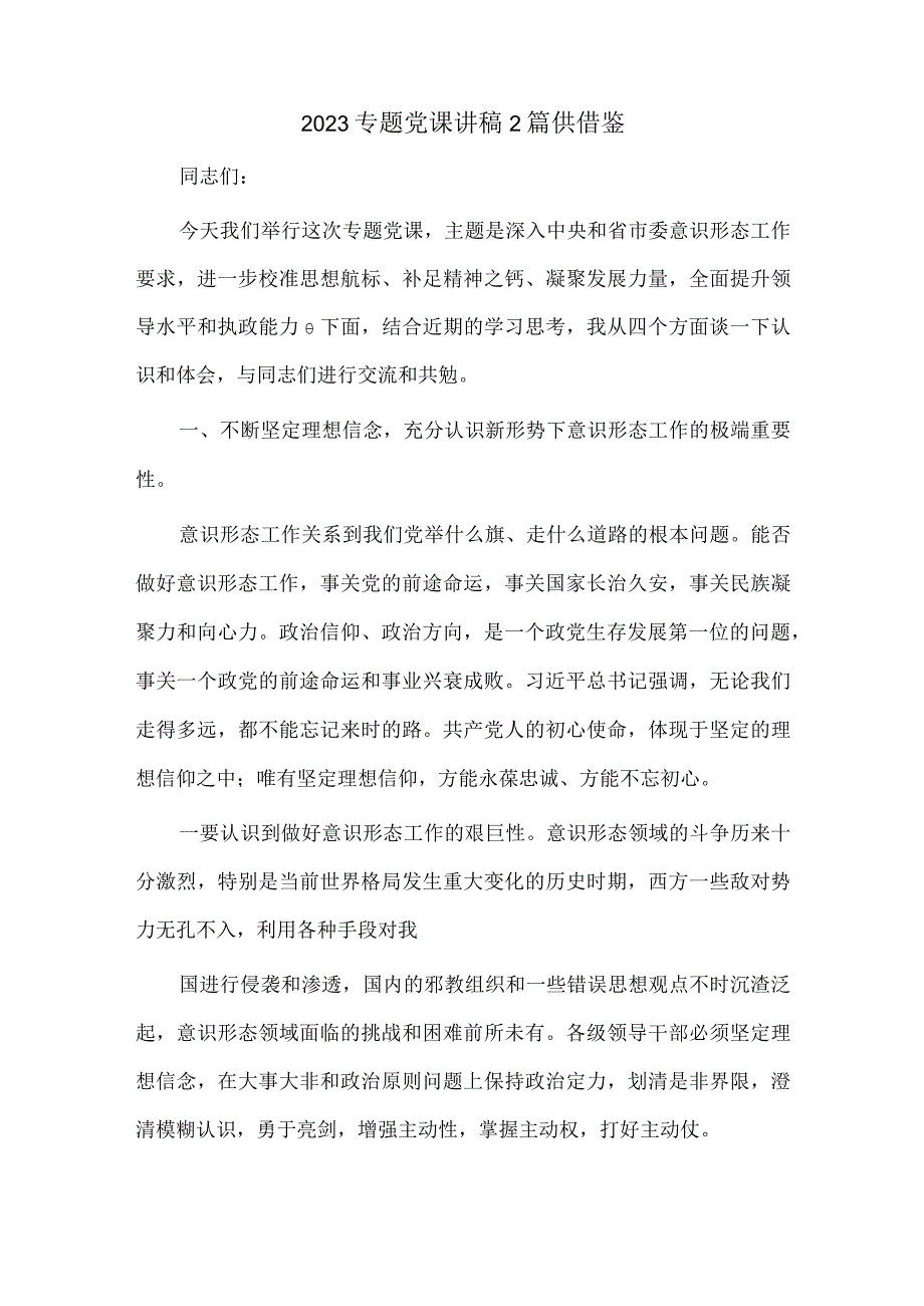 2023专题党课讲稿2篇供借鉴.docx_第1页