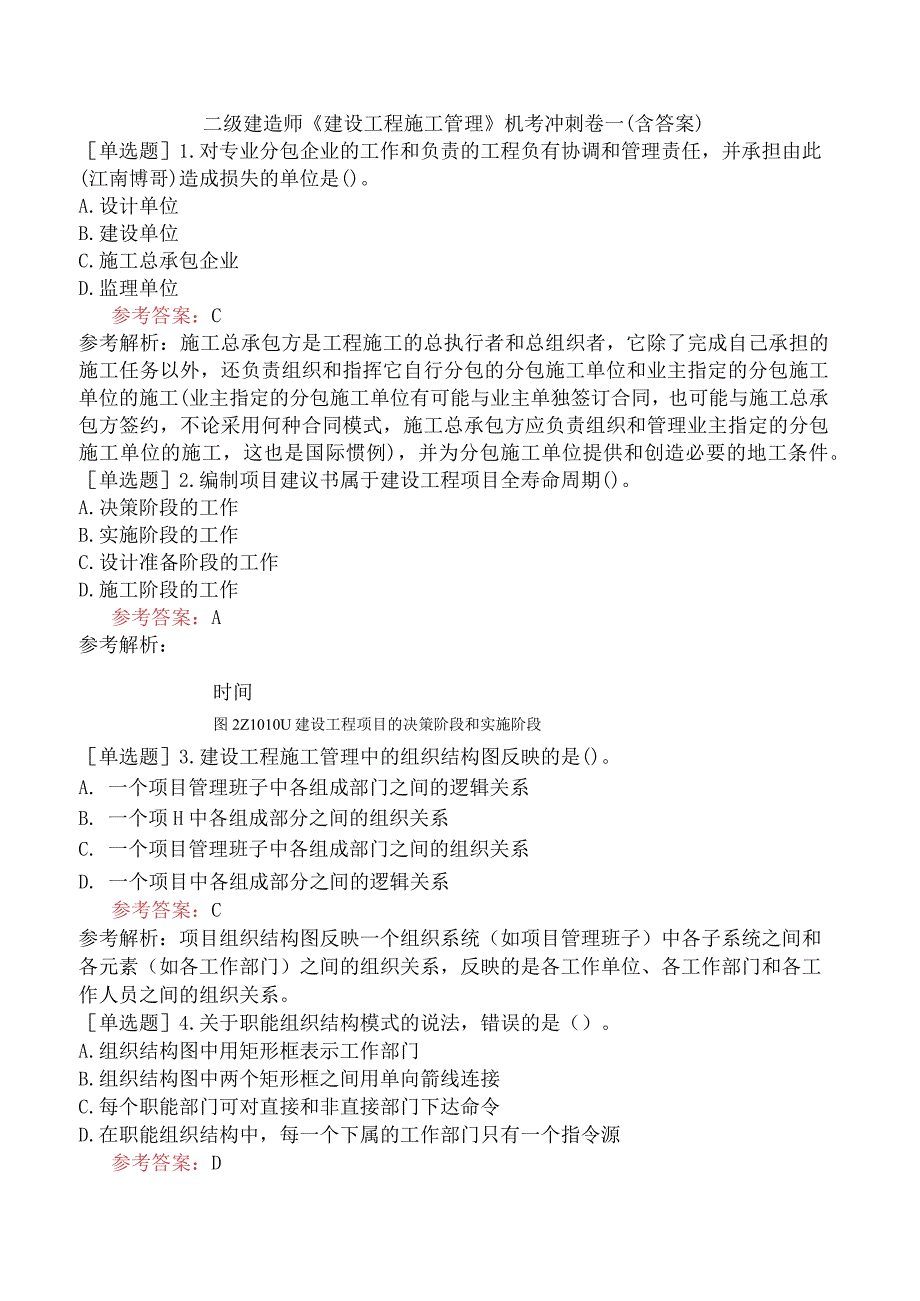 二级建造师《建设工程施工管理》机考冲刺卷一含答案.docx_第1页