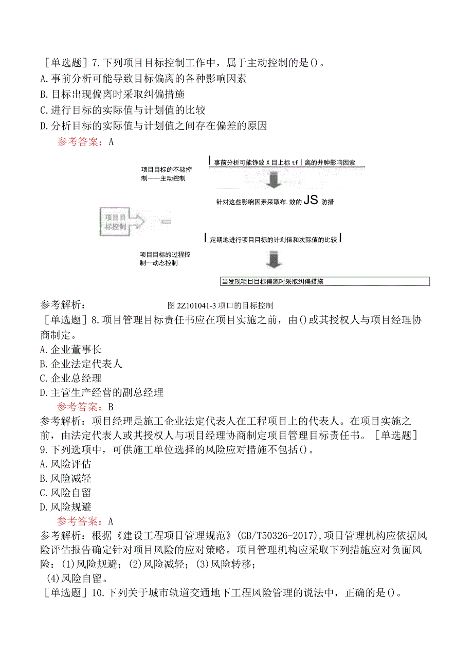 二级建造师《建设工程施工管理》机考冲刺卷一含答案.docx_第3页