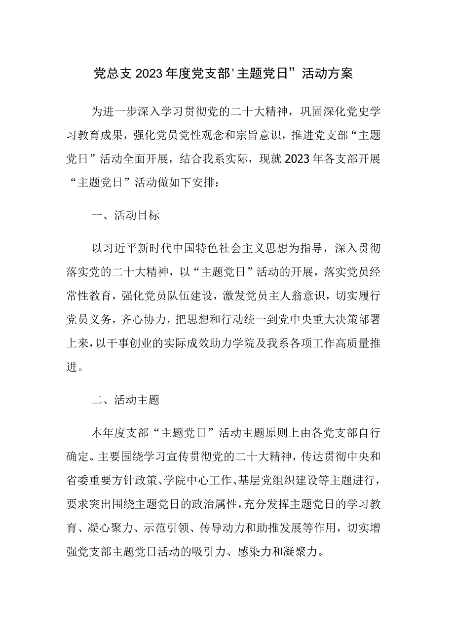 2023年度党支部主题党日活动方案参考范文3篇.docx_第1页