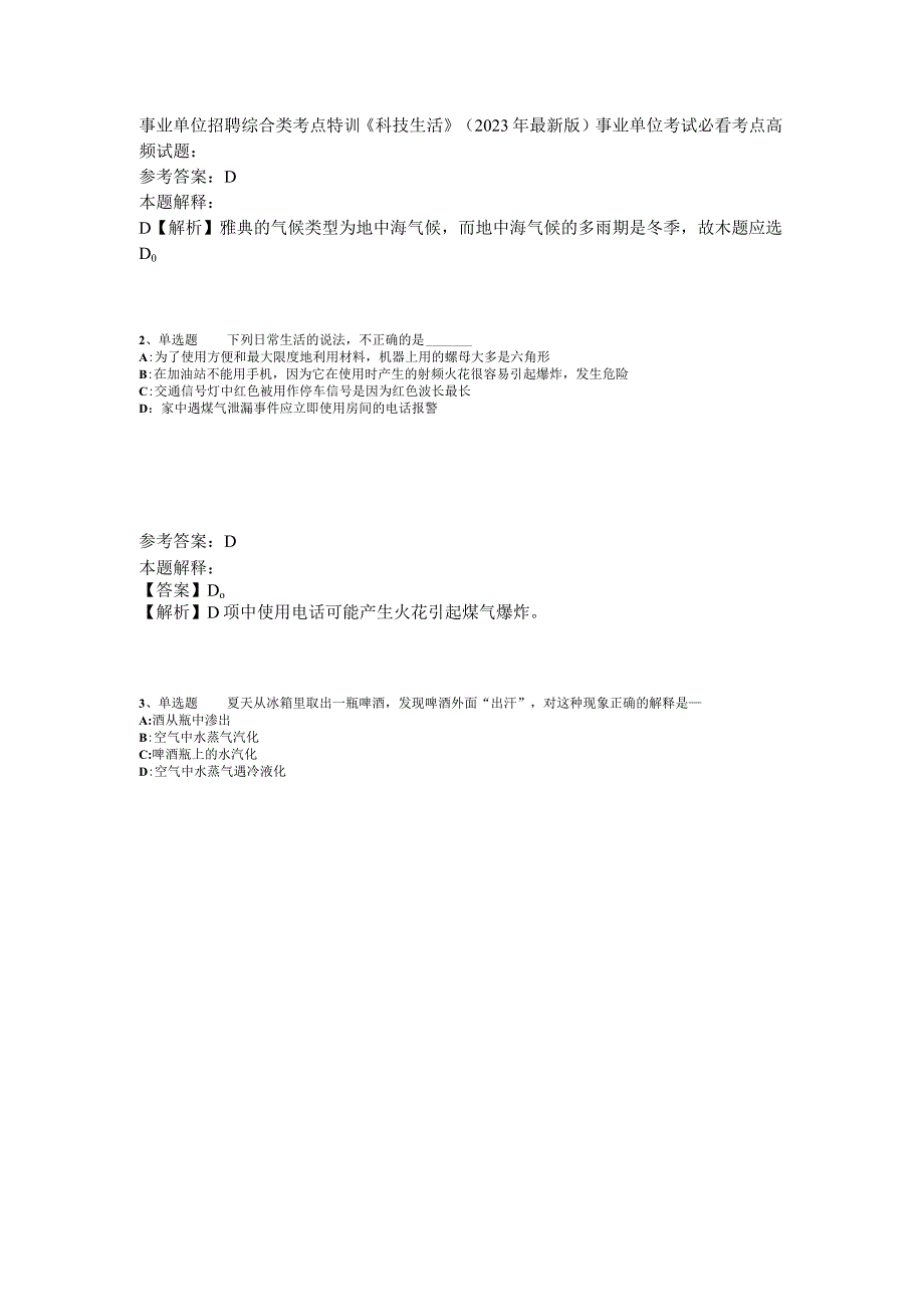 事业单位招聘综合类考点特训《科技生活》2023年版_1.docx_第1页