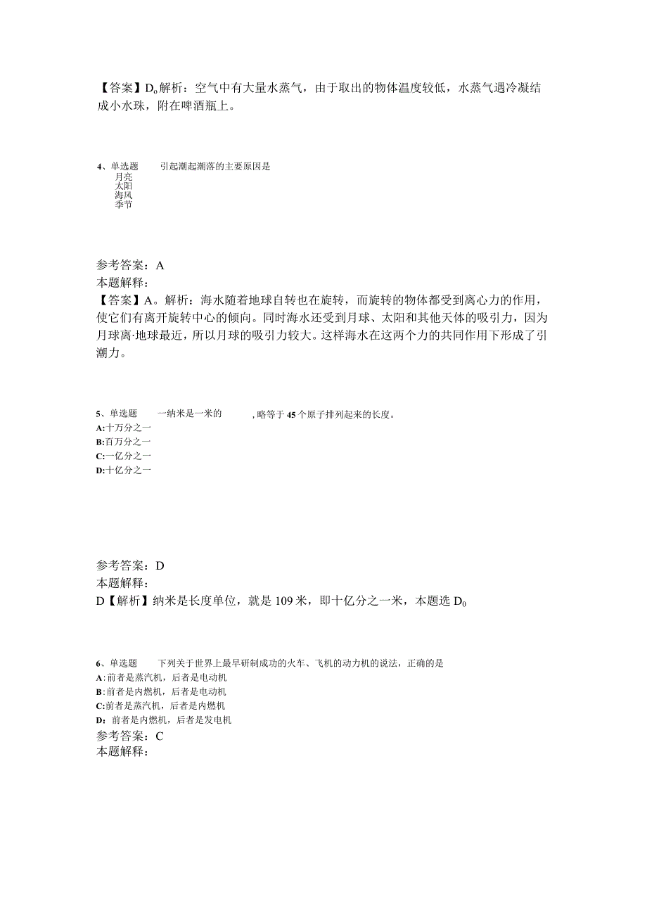 事业单位招聘综合类考点特训《科技生活》2023年版_1.docx_第2页