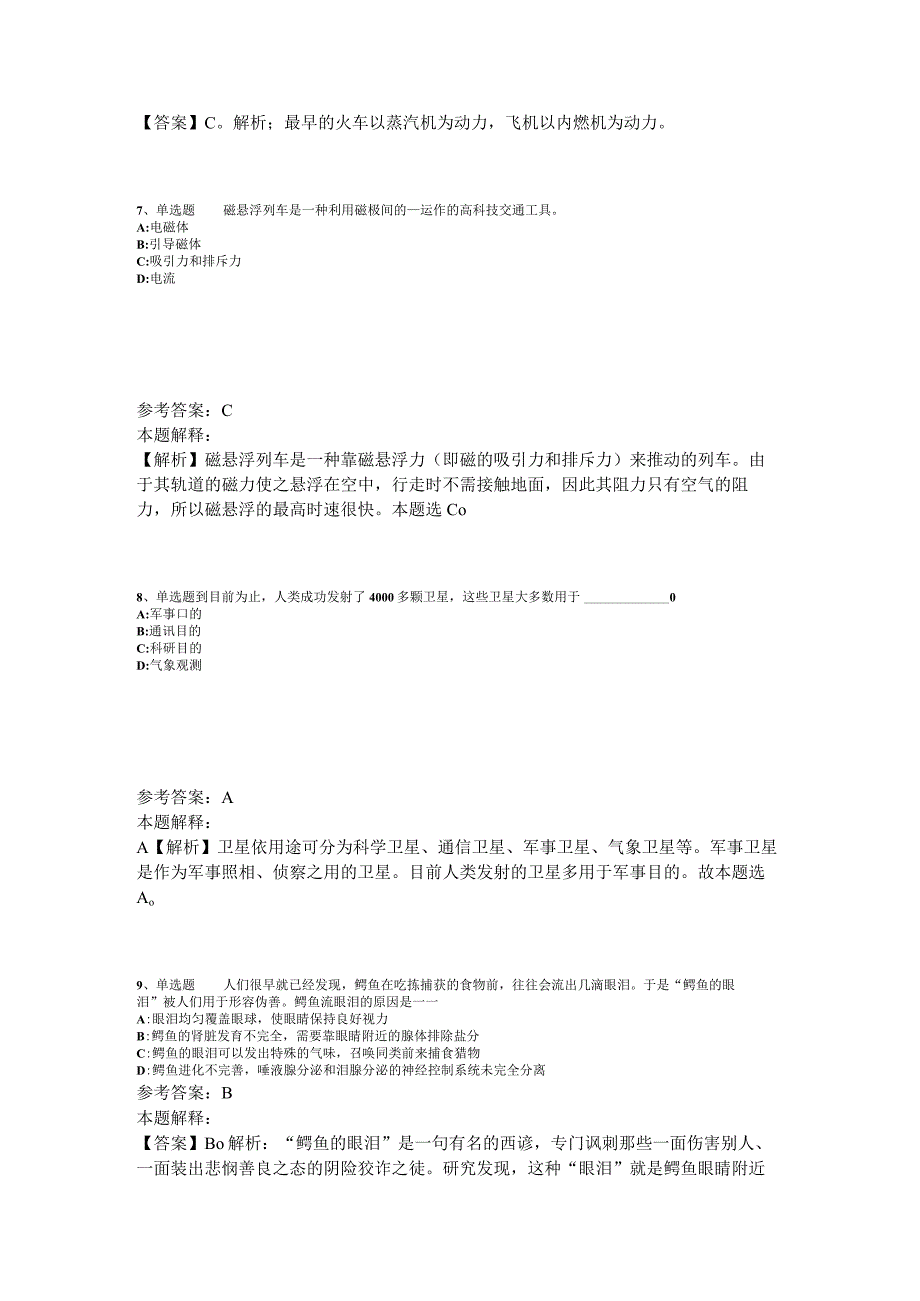 事业单位招聘综合类考点特训《科技生活》2023年版_1.docx_第3页