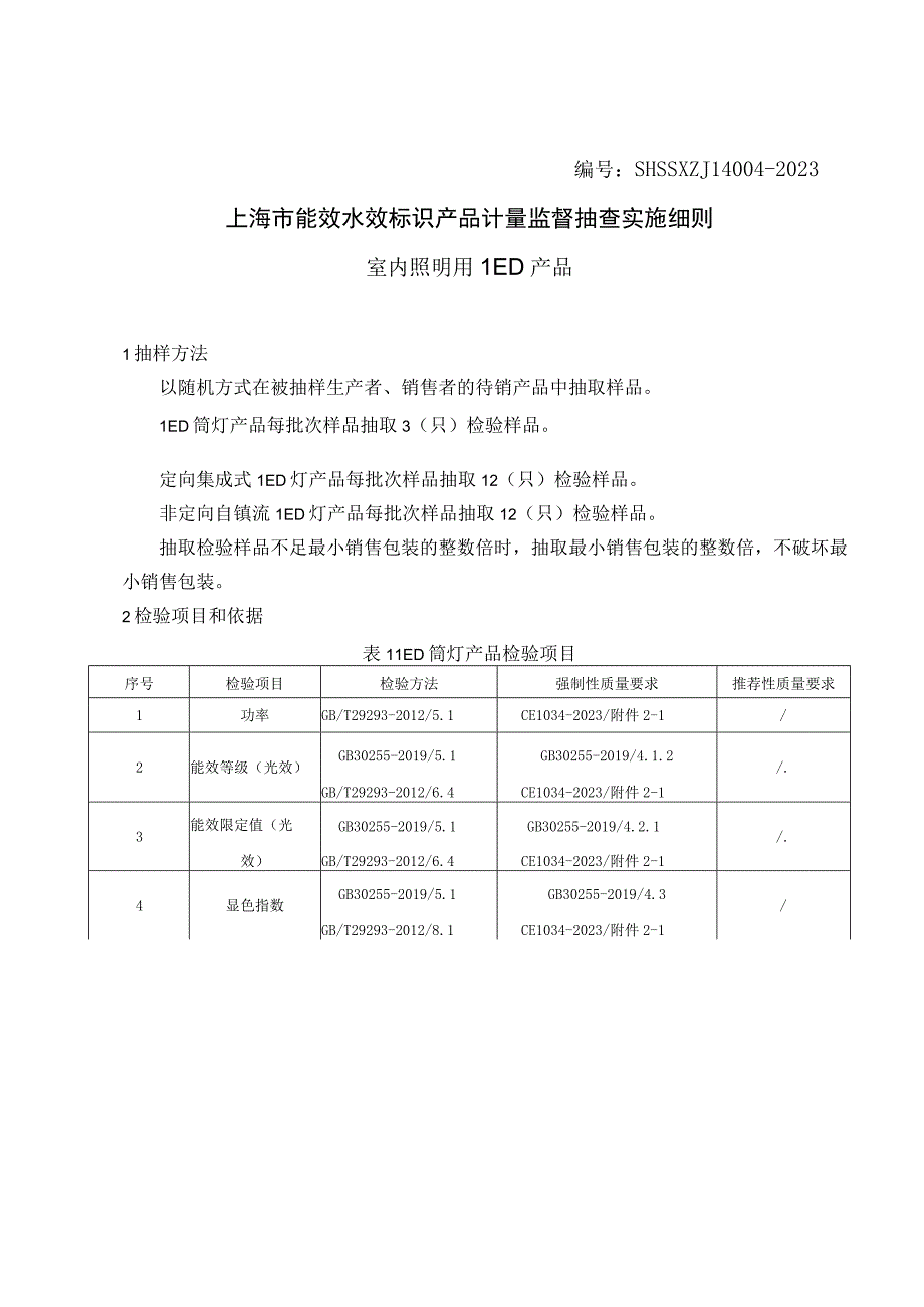 SHSSXZJL40042023上海市能效水效标识产品计量监督抽查实施细则室内照明用LED产品.docx_第1页