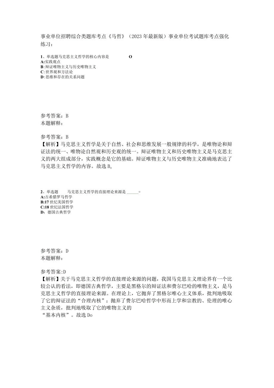 事业单位招聘综合类题库考点《马哲》2023年版_3.docx_第1页