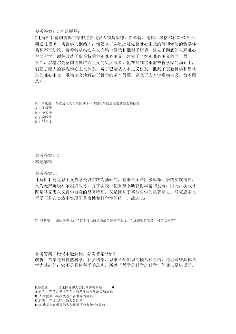 事业单位招聘综合类题库考点《马哲》2023年版_3.docx_第3页