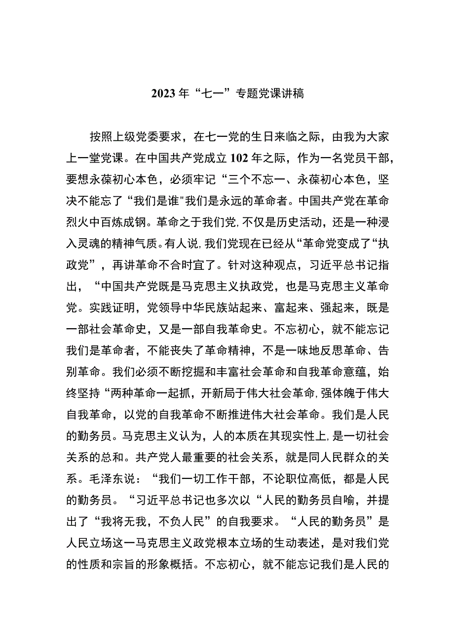 2023年七一专题党课2023年七一专题党课讲稿精选12篇通用范文.docx_第1页