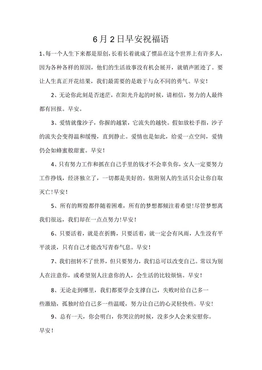 6月2日早安祝福语.docx_第1页