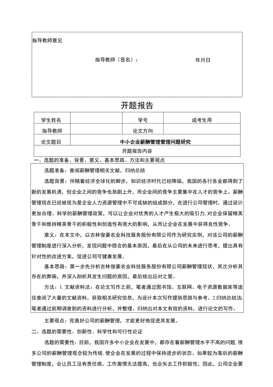 中小企业吉林俊豪农业科技公司薪酬管理管理问题分析任务书+开题报告.docx_第3页