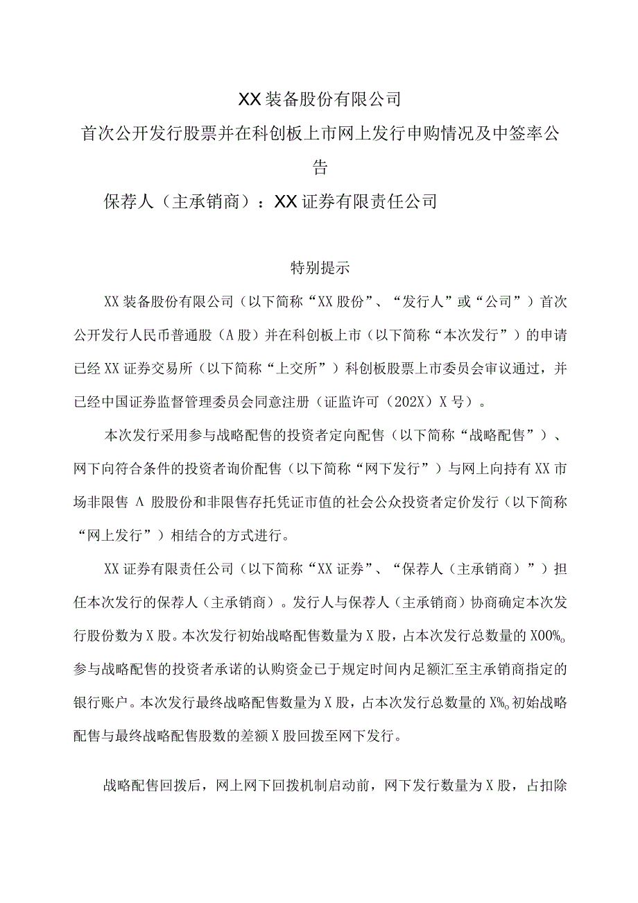 XX装备股份有限公司首次公开发行股票并在科创板上市网上发行申购情况及中签率公告.docx_第1页