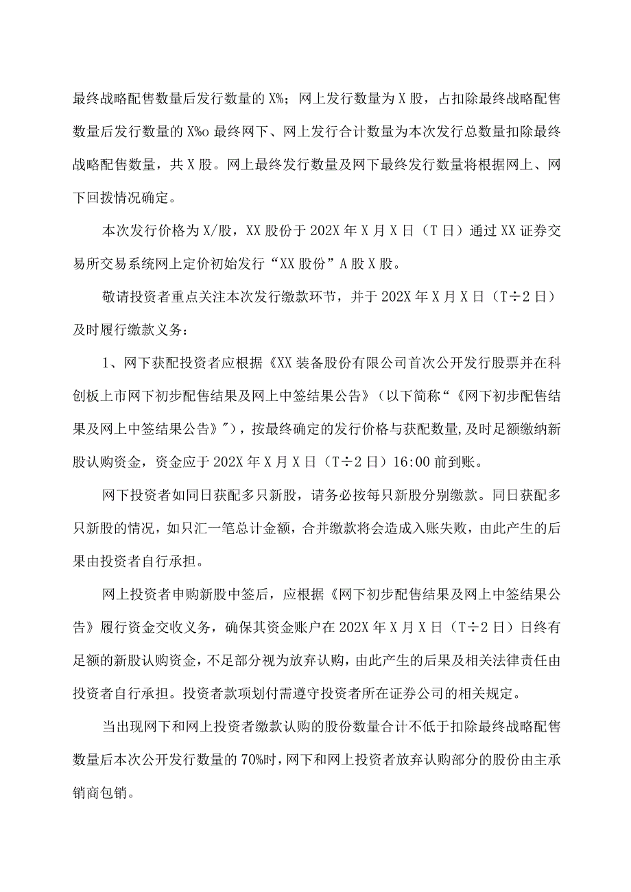 XX装备股份有限公司首次公开发行股票并在科创板上市网上发行申购情况及中签率公告.docx_第2页