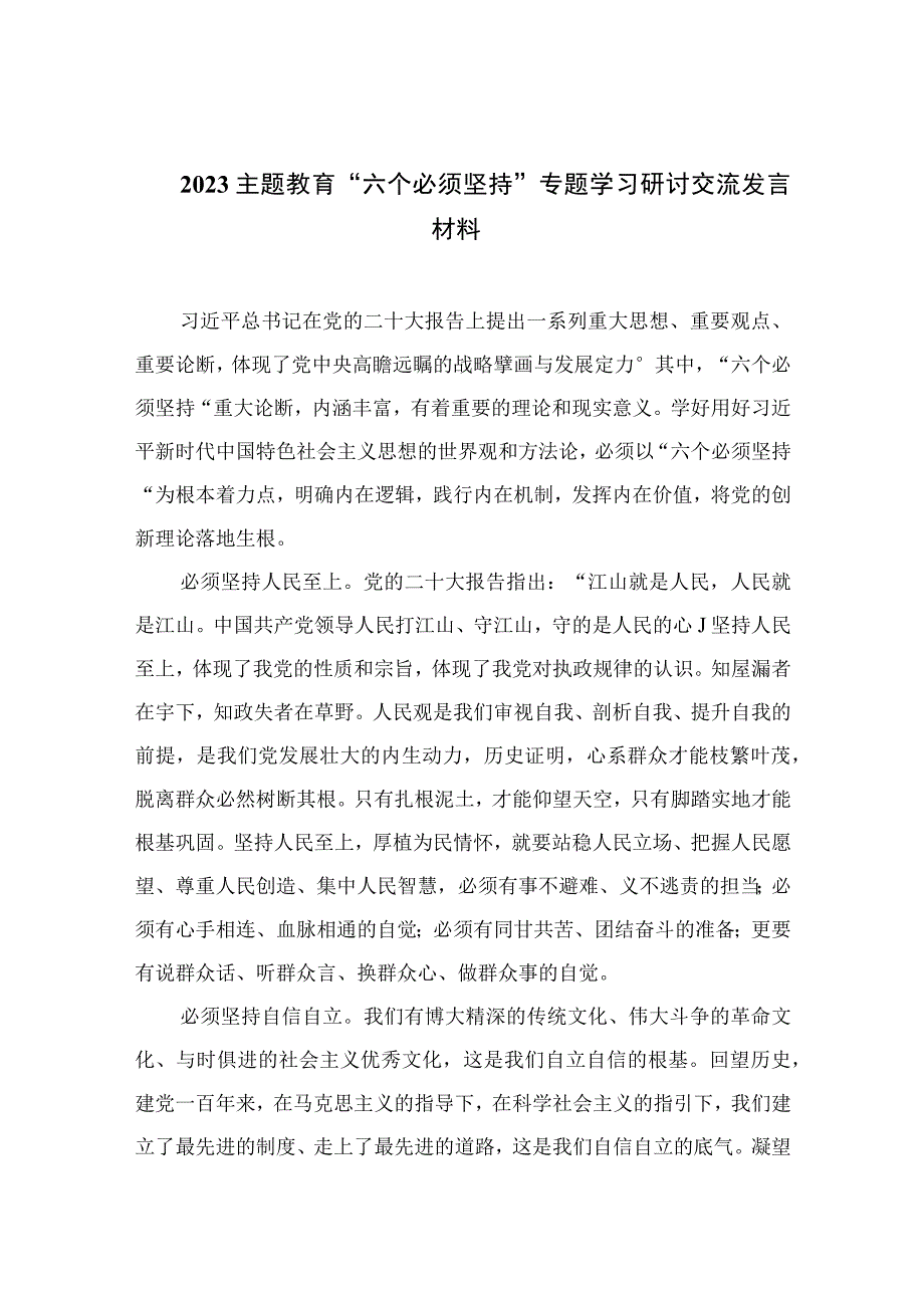 2023主题教育六个必须坚持专题学习研讨交流发言材料通用精选7篇.docx_第1页