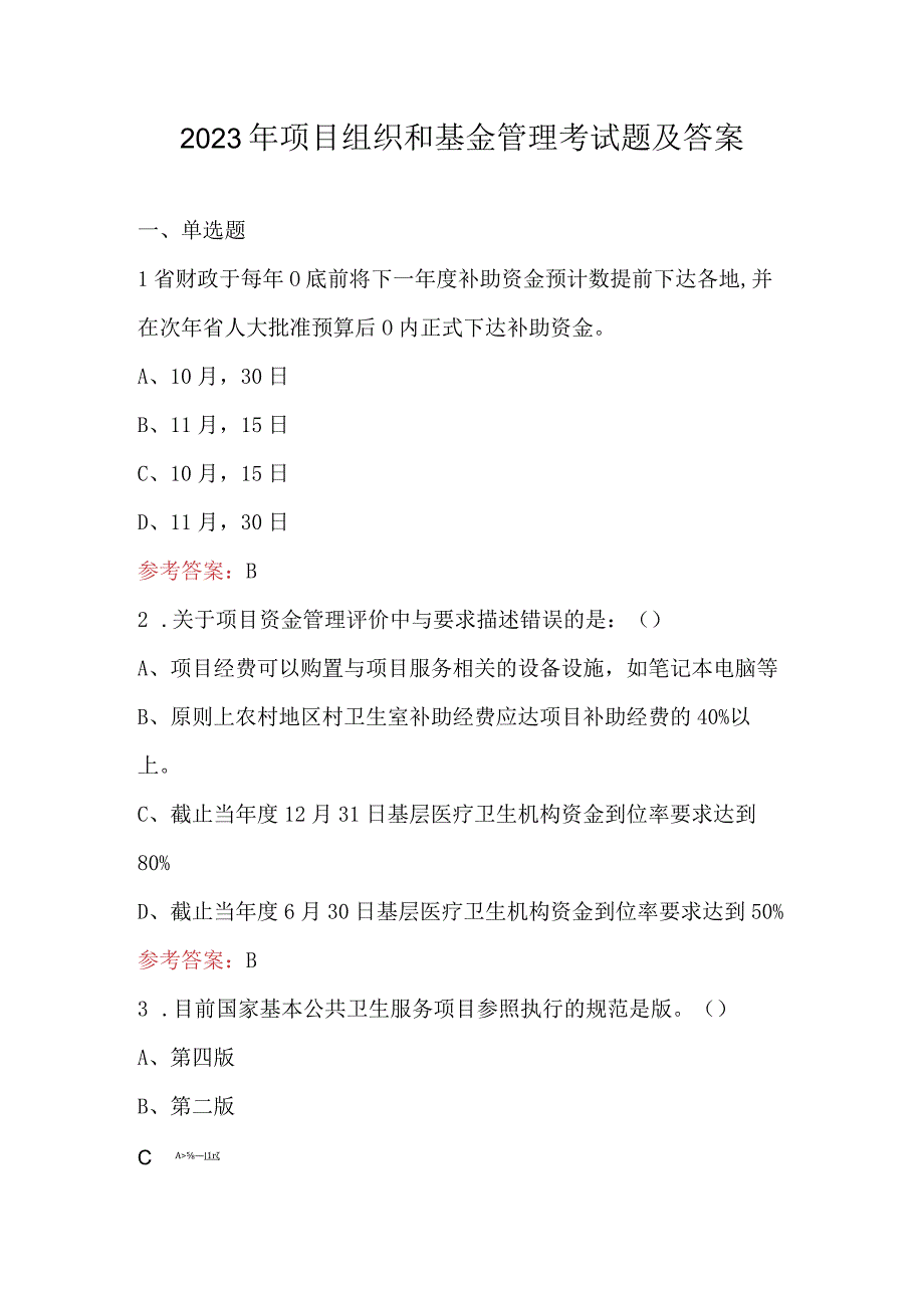 2023年项目组织和基金管理考试题及答案.docx_第1页