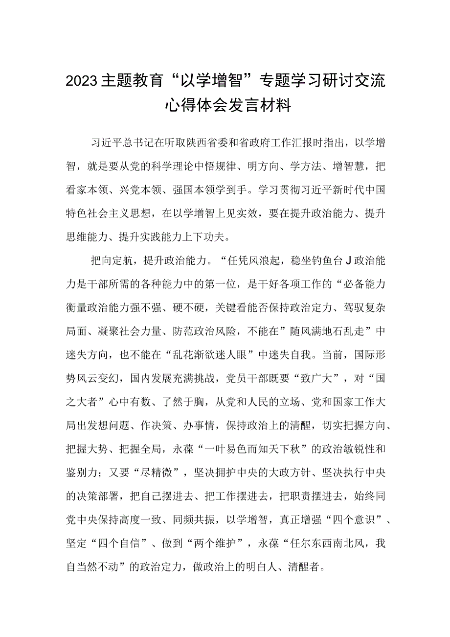 2023主题教育专题材料2023主题教育以学增智专题学习研讨交流心得体会发言材料范文精选五篇汇编.docx_第1页