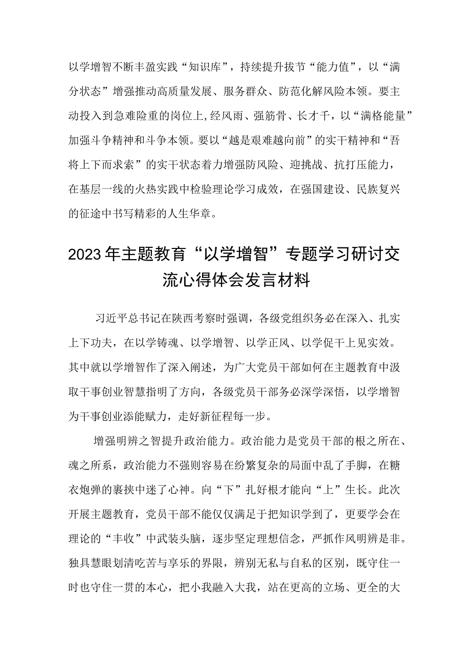 2023主题教育专题材料2023主题教育以学增智专题学习研讨交流心得体会发言材料范文精选五篇汇编.docx_第3页