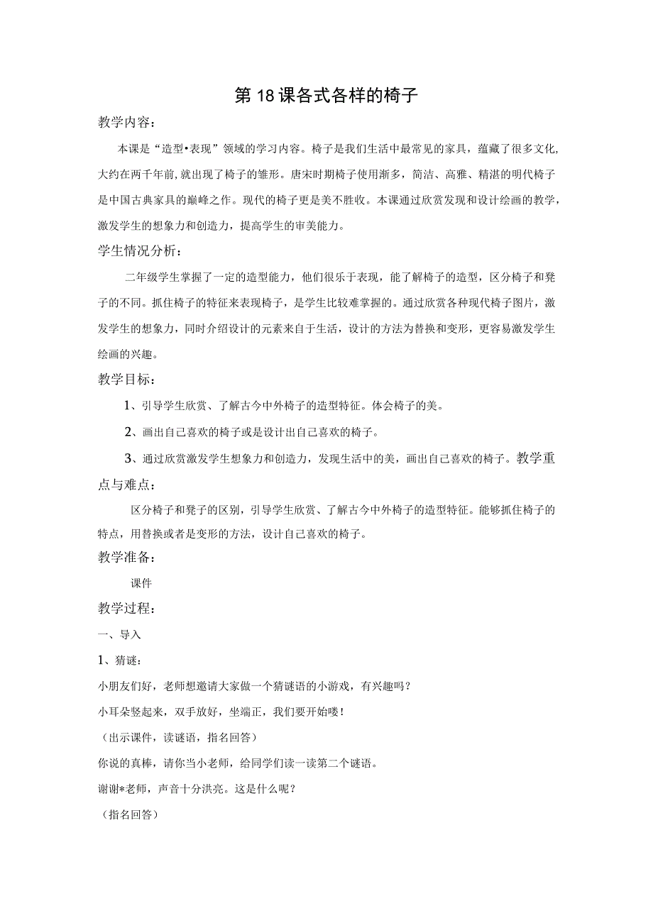 《第18课 各式各样的椅子一》教学设计 苏少版二年级美术下册.docx_第1页