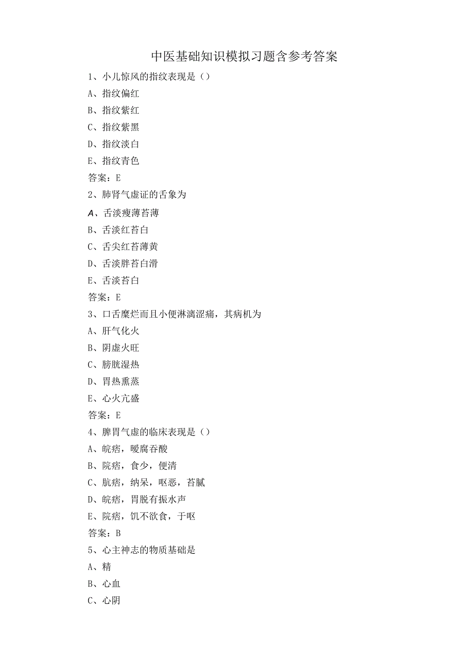 中医基础知识模拟习题含参考答案.docx_第1页