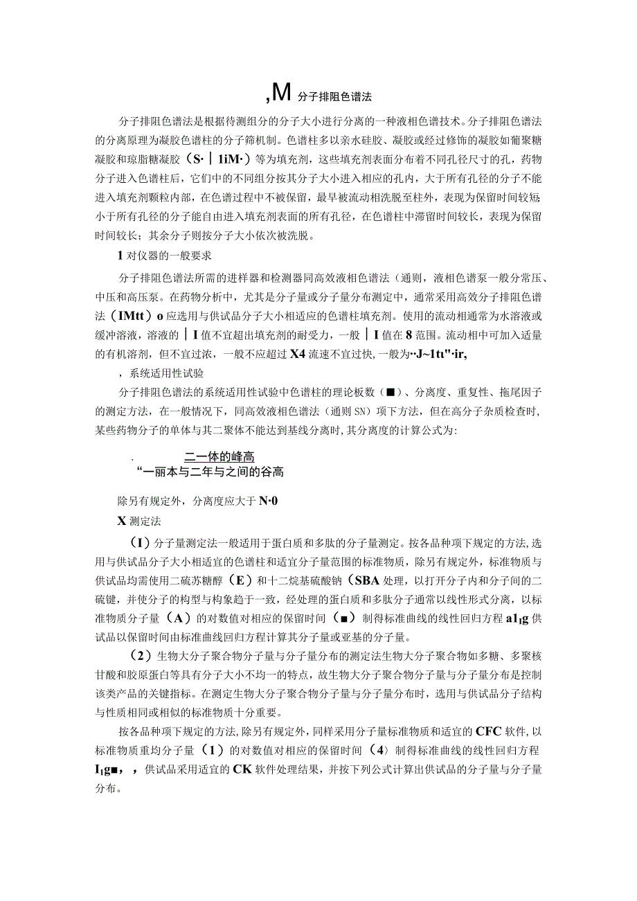 2015年版《中国药典》通则0514 分子排阻色谱法通则.docx_第1页