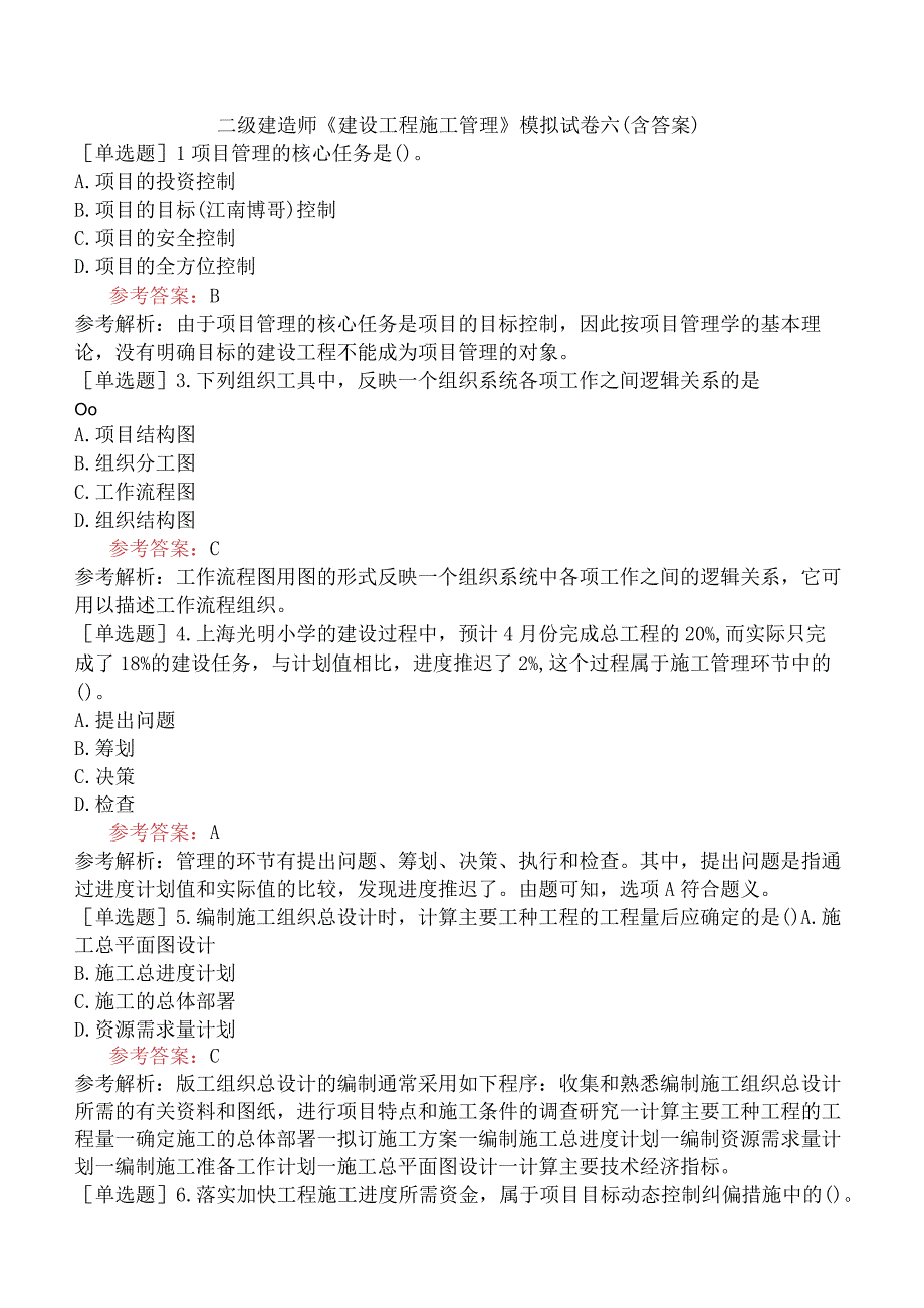 二级建造师《建设工程施工管理》模拟试卷六含答案.docx_第1页