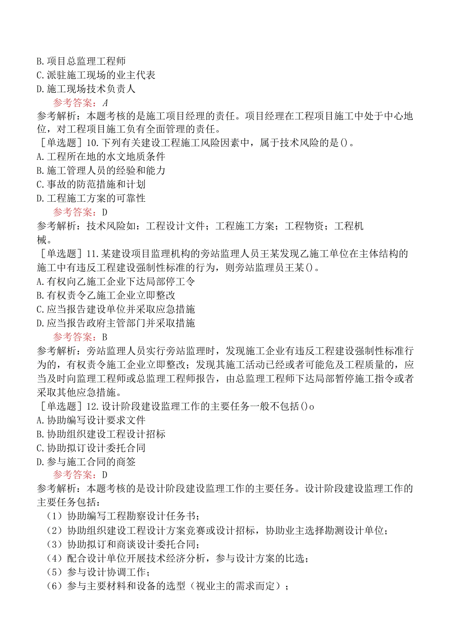 二级建造师《建设工程施工管理》模拟试卷六含答案.docx_第3页