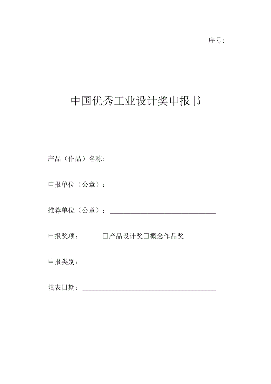 中国优秀工业设计奖申报书.docx_第1页