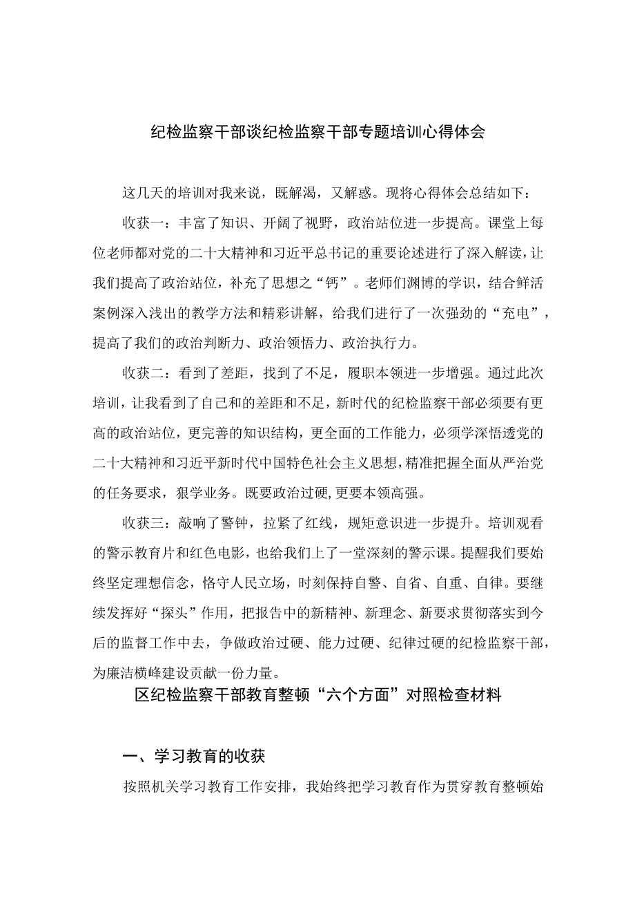 2023纪检教育整顿2023纪检监察干部谈纪检监察干部专题培训心得体会四篇精编版.docx_第1页