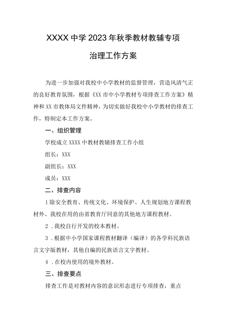 中学2023年秋季教材教辅专项治理工作方案.docx_第1页