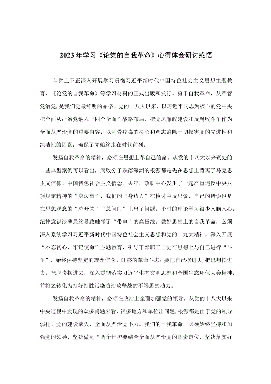 2023年学习《论党的自我革命》心得体会研讨感悟精选共10篇.docx_第1页