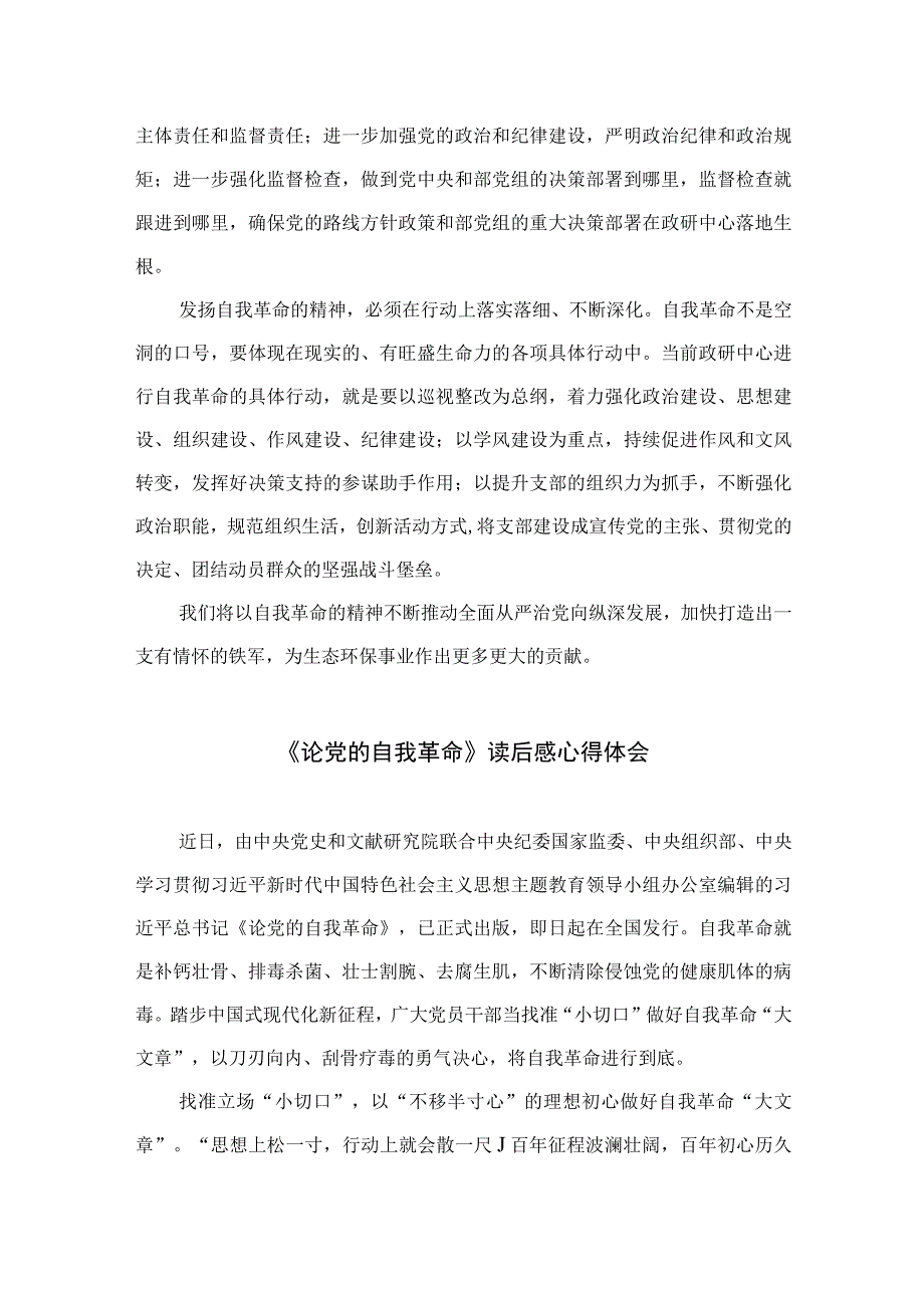 2023年学习《论党的自我革命》心得体会研讨感悟精选共10篇.docx_第2页