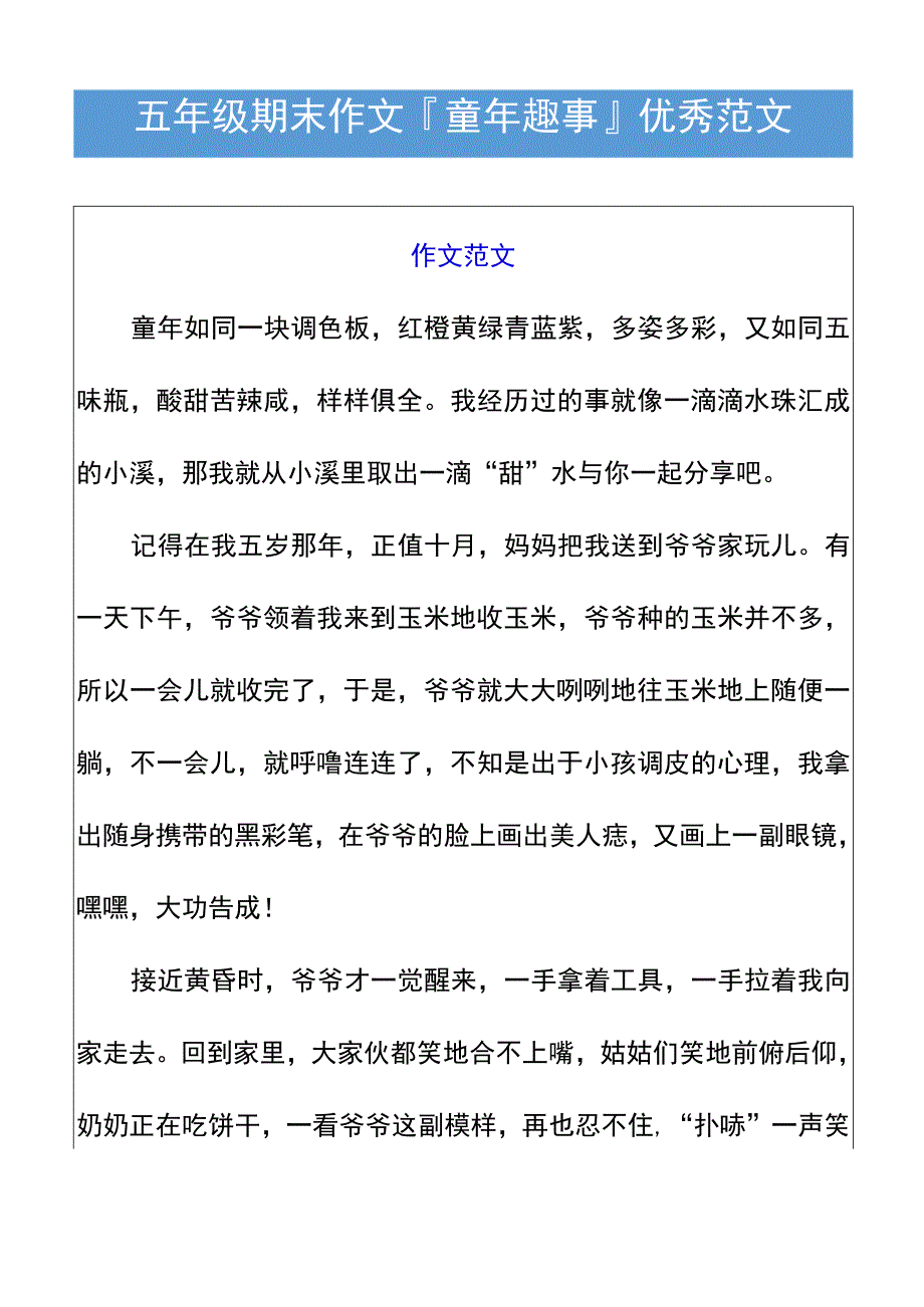 五年级期末作文童年趣事优秀范文.docx_第1页