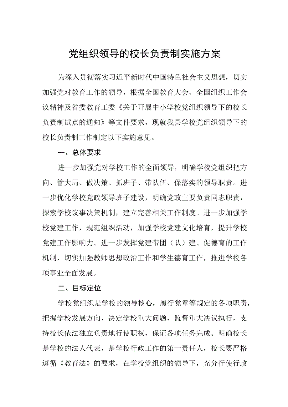 2023党组织领导的校长负责制实施方案精选八篇例文.docx_第1页