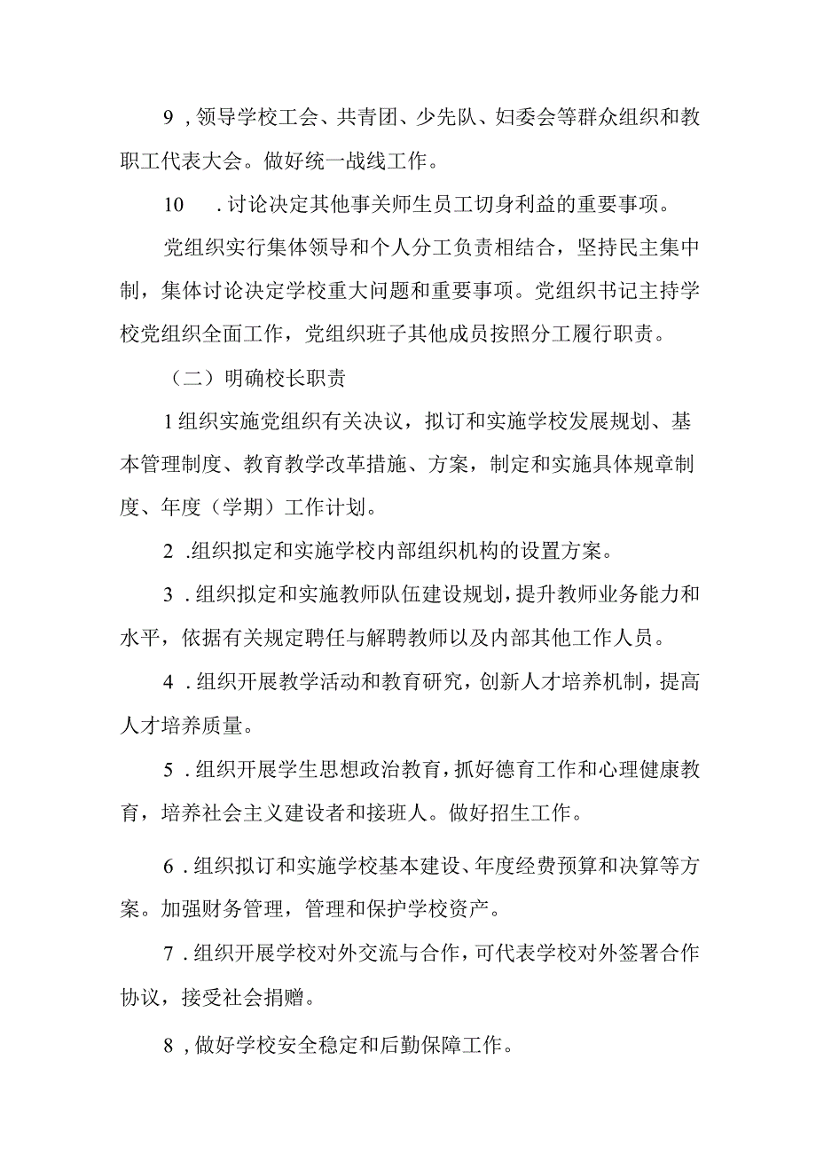 2023党组织领导的校长负责制实施方案精选八篇例文.docx_第3页