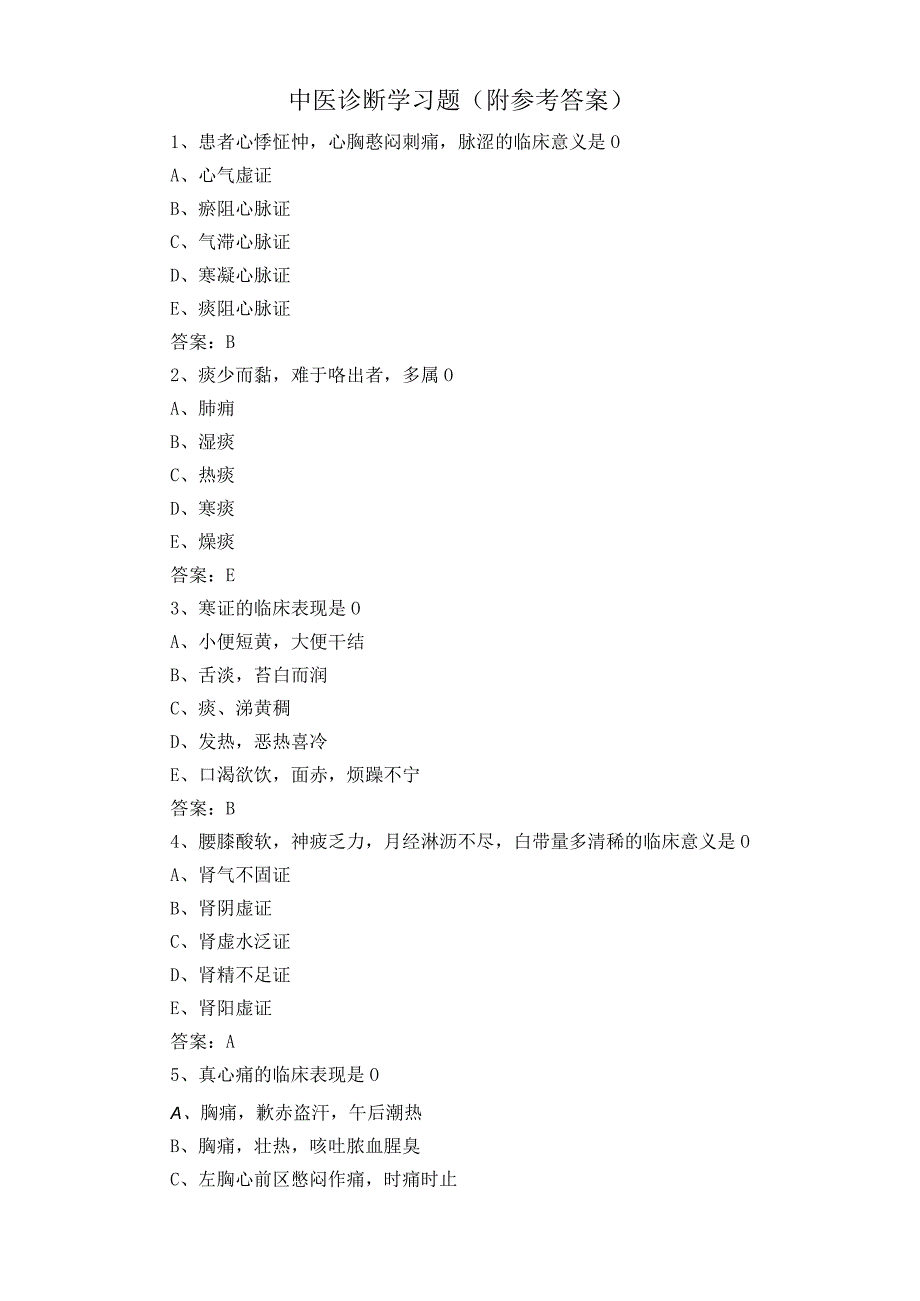 中医诊断学习题附参考答案.docx_第1页