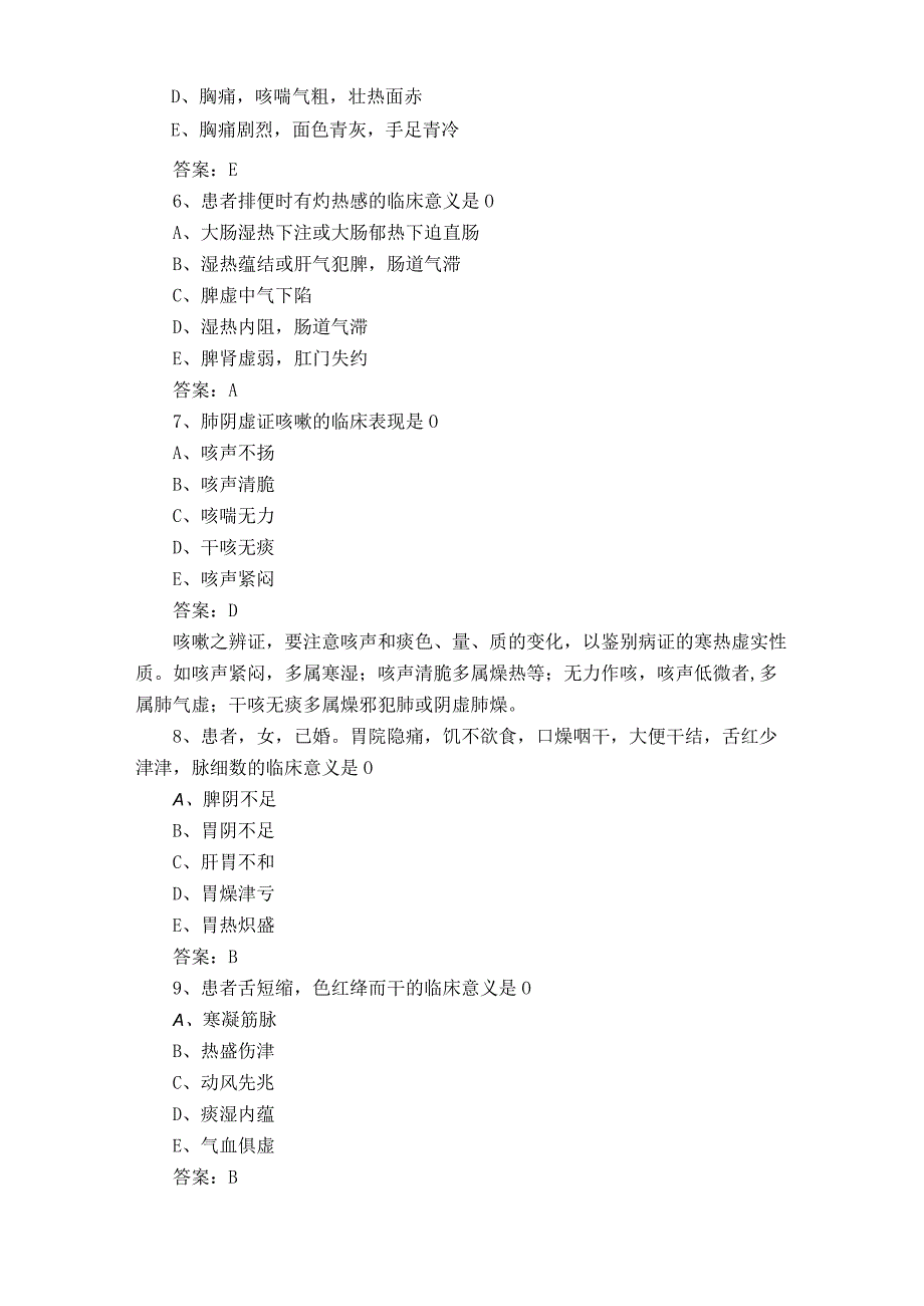 中医诊断学习题附参考答案.docx_第2页