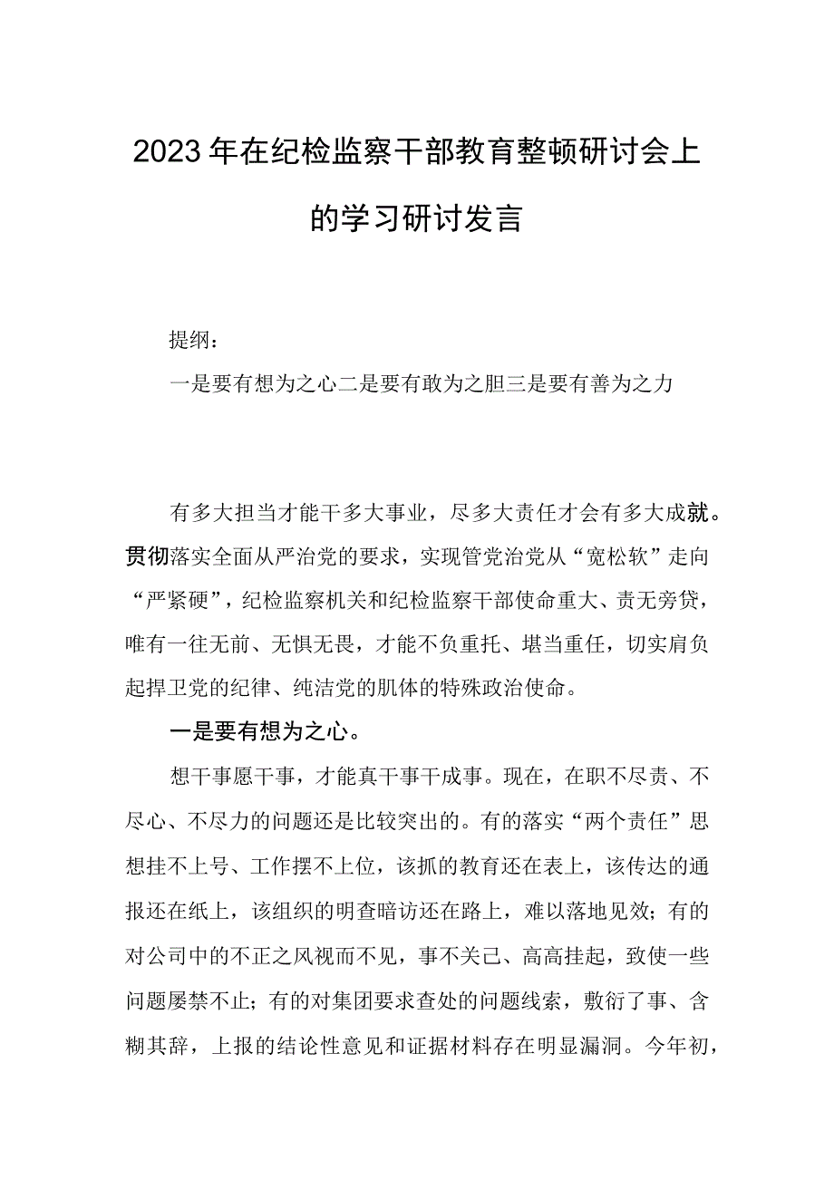 2023年在纪检监察干部教育整顿研讨会上的学习研讨发言.docx_第1页