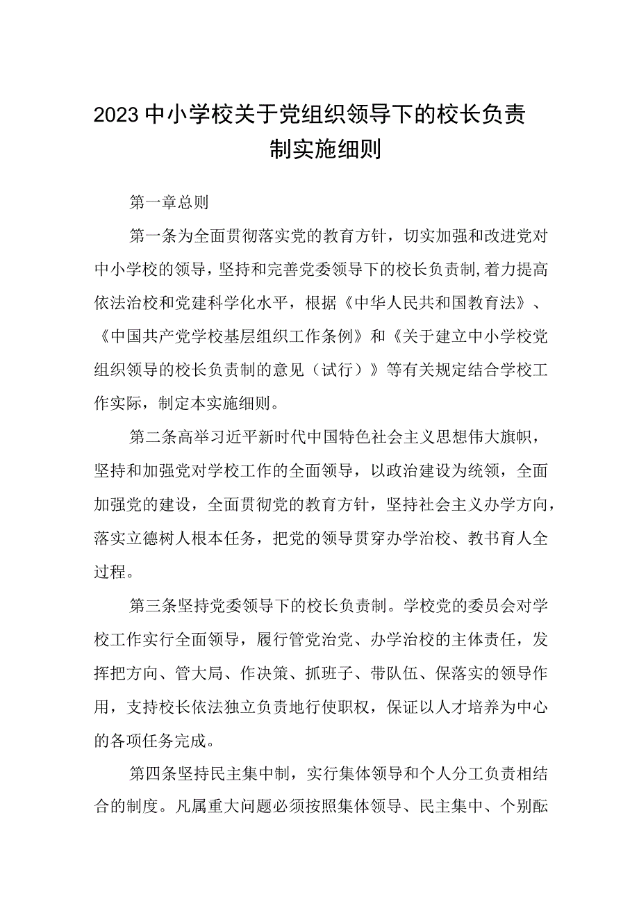 2023中小学校关于党组织领导下的校长负责制实施细则八篇最新精选.docx_第1页