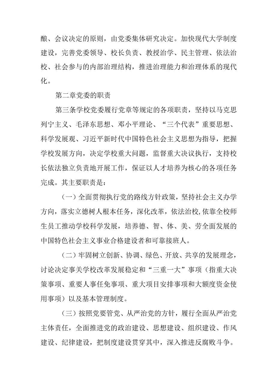 2023中小学校关于党组织领导下的校长负责制实施细则八篇最新精选.docx_第2页