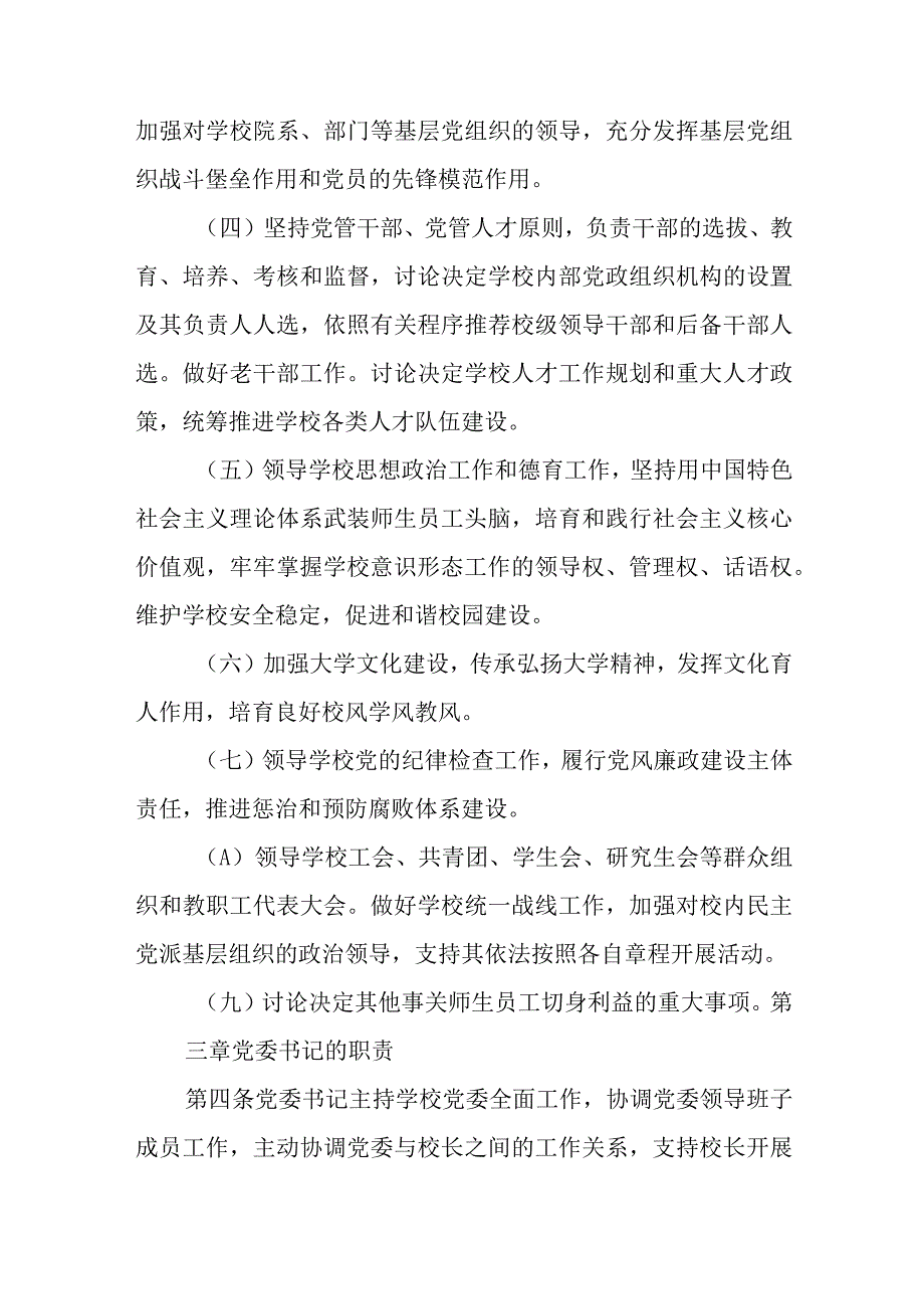 2023中小学校关于党组织领导下的校长负责制实施细则八篇最新精选.docx_第3页