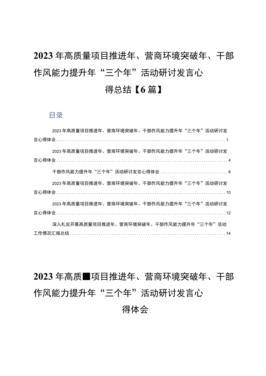 2023年高质量项目推进年营商环境突破年干部作风能力提升年三个年活动研讨发言心得总结6篇.docx_第1页