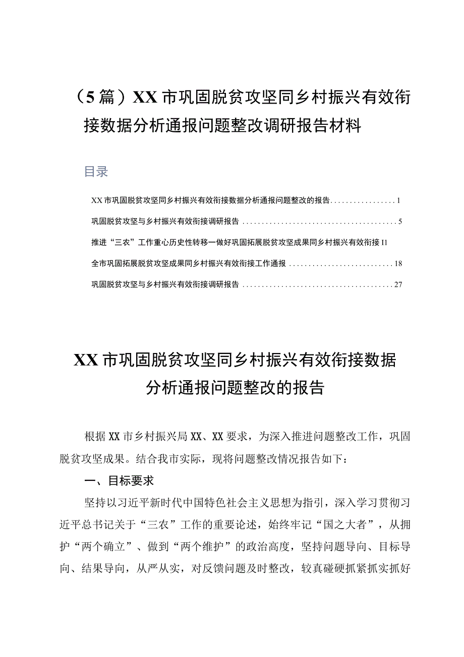 5篇XX市巩固脱贫攻坚同乡村振兴有效衔接数据分析通报问题整改调研报告材料.docx_第1页