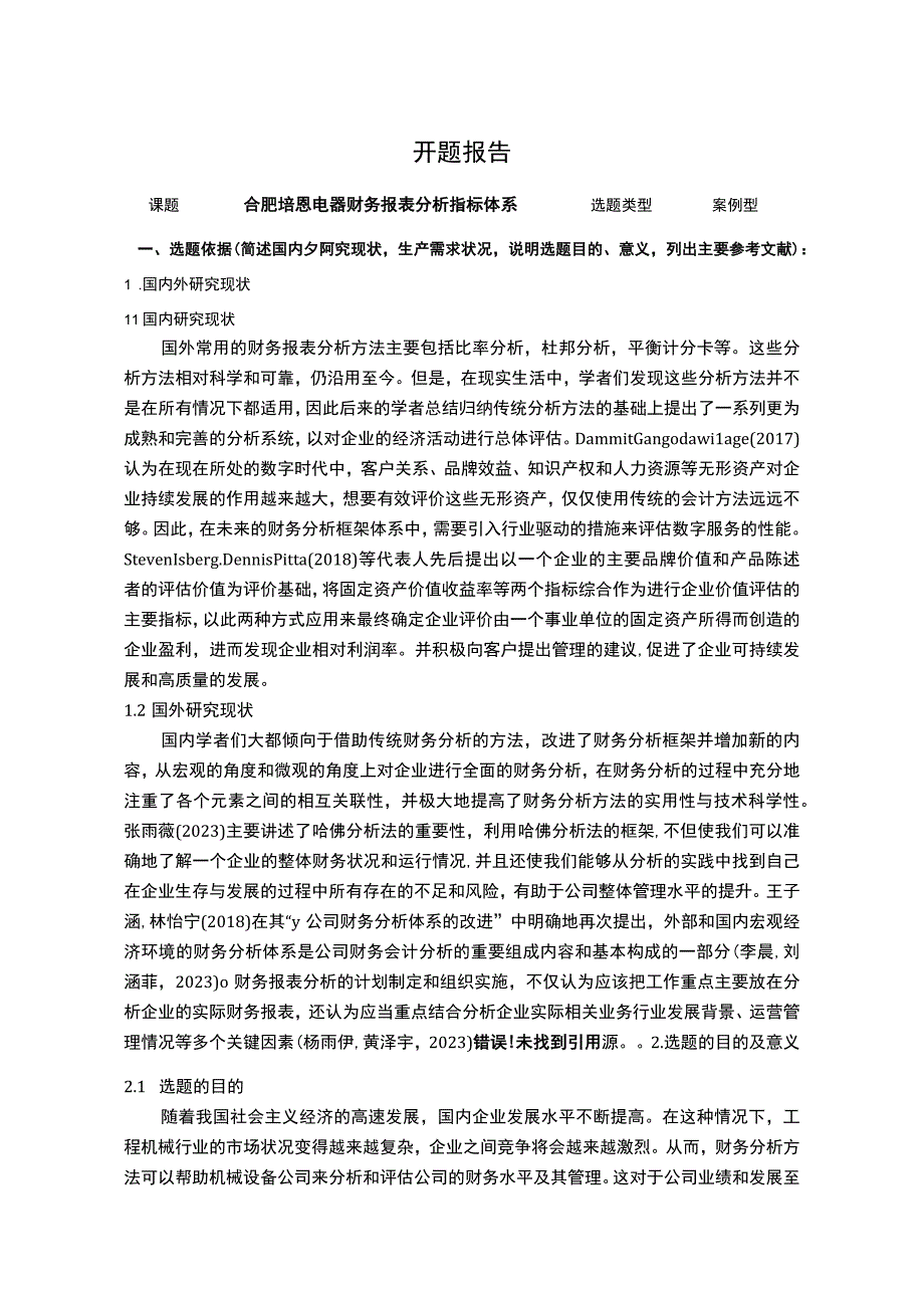 2023《合肥培恩电器财务报表分析指标体系》开题报告含提纲.docx_第1页