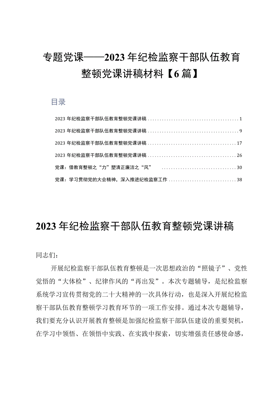 专题党课——2023年纪检监察干部队伍教育整顿党课讲稿材料6篇.docx_第1页