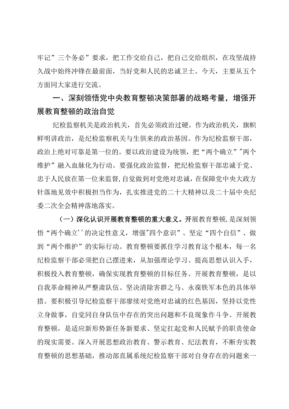 专题党课——2023年纪检监察干部队伍教育整顿党课讲稿材料6篇.docx_第2页