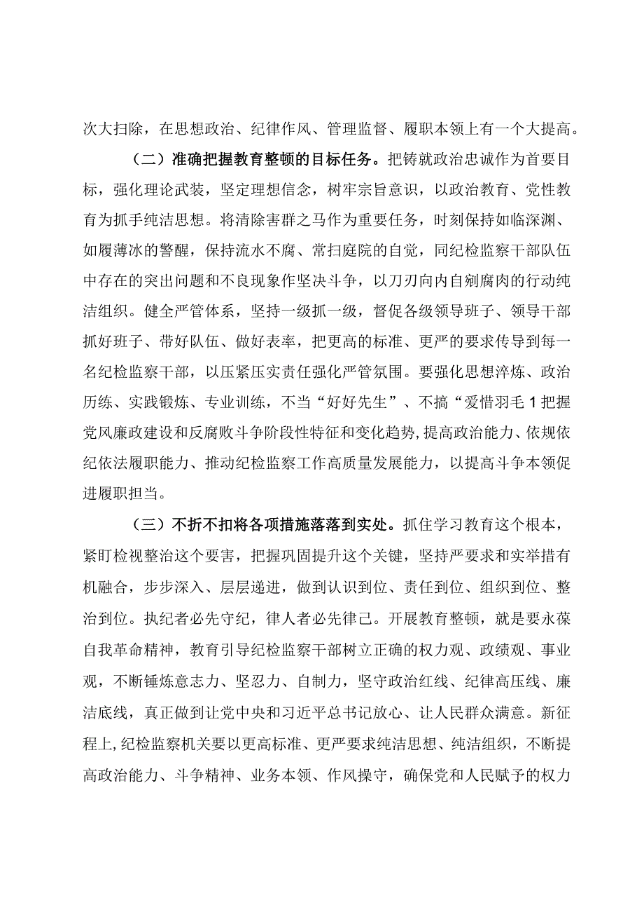 专题党课——2023年纪检监察干部队伍教育整顿党课讲稿材料6篇.docx_第3页