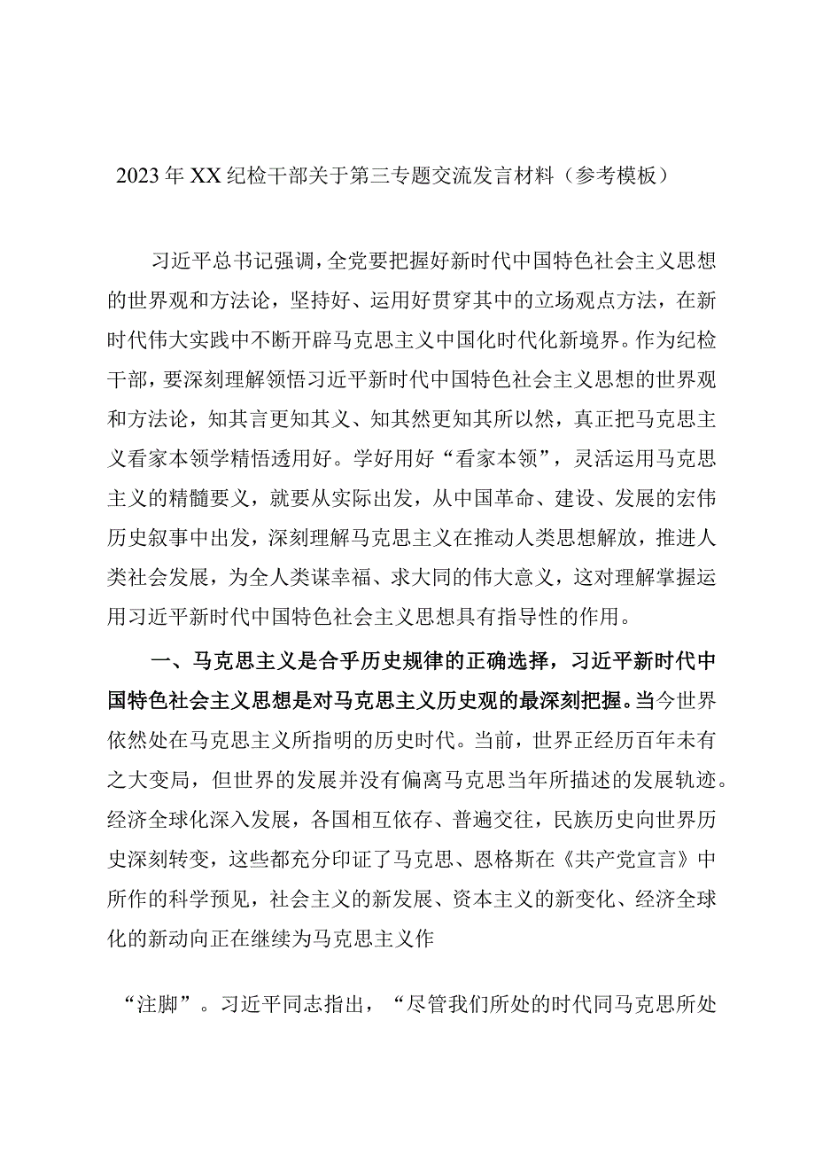 2023年XX纪检干部关于第三专题交流发言材料参考模板.docx_第1页