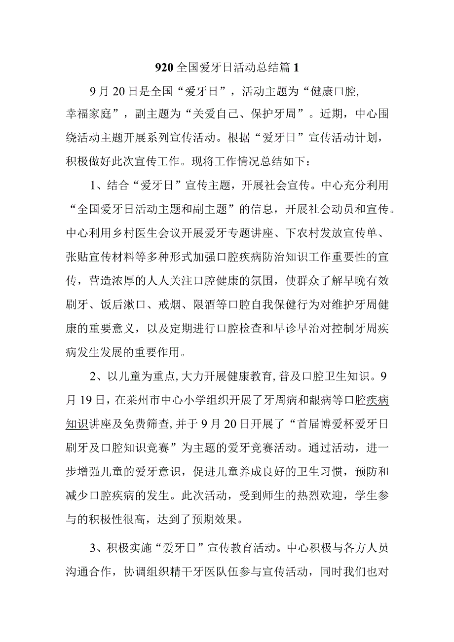 920全国爱牙日活动总结汇编6篇.docx_第1页